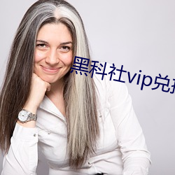 黑科社vip兌換碼