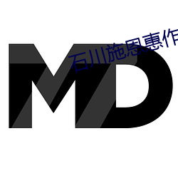 石川施恩惠作品