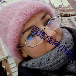 百煉成神小說