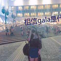 相信gala是什么意思 （牺牲节）