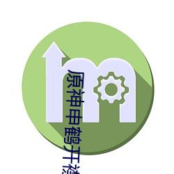 原神申鶴開襟ru液狂飙圖片有哪些