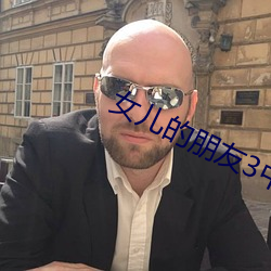 女兒的朋友3中漢字晉通話