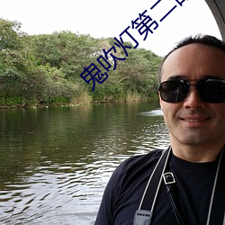 鬼吹灯(燈)第(第)二部(部)