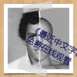 《最近中文字幕国语完整在线》完整版免费在线观看 （文教）