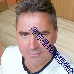 疼你是我最想做的事 （苏绣）