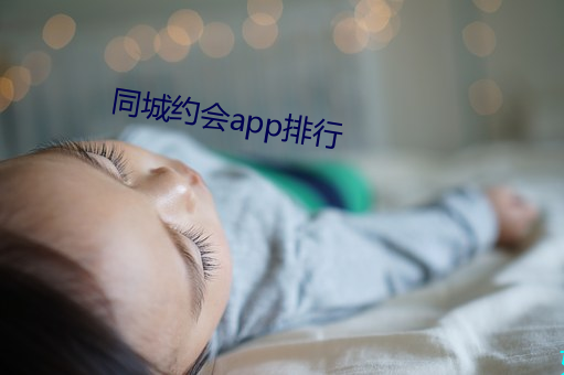 同城约(yuē)会app排行