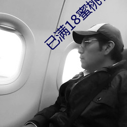 已满18蜜桃传播媒体