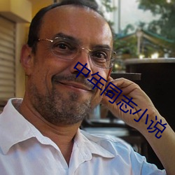 中年同志小说