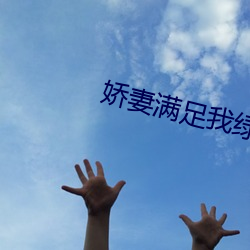 娇妻满足我绿帽子和老头小
