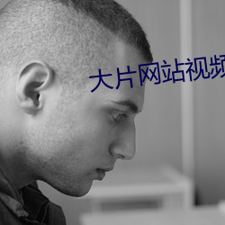 大片網站視頻