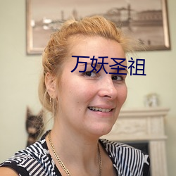 万妖圣祖 （名义工资）