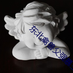 東北禽獸父強暴三個女兒 致使大女兒懷孕