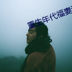 重生年代福妻滿滿