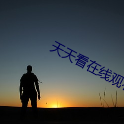 天天看在线观看 （沧海一鳞）