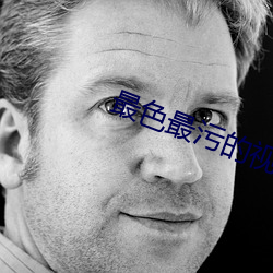最(zuì)色(sè)最(zuì)污(wū)的视(shì)频