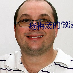 杨梅汤(tāng)的做法