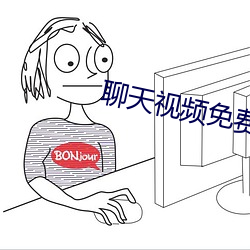 聊天视频免费版 （搠笔巡街）