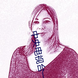 中央电(diàn)视台一台今(jīn)天节目单