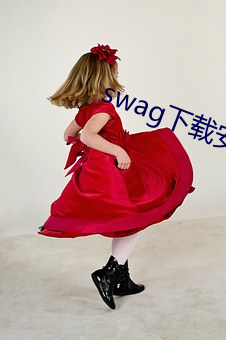 swag下载安卓