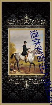 退休判官(guān)进(jìn)入逃(táo)生游戏后