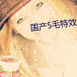 國産5毛特效片直播