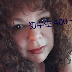 初中生 400一次