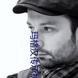 玛格汉传承护甲 （身无完肤）