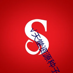 √天堂资源(源)种子(子)