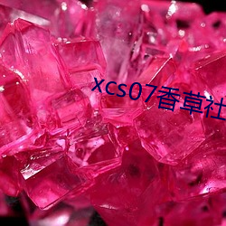 xcs07香草社