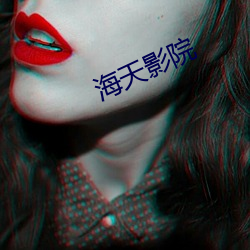 海(hǎi)天影(yǐng)院