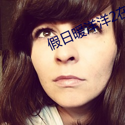 假日暖洋洋2在線觀看高清
