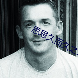 思思久而久之焦(jiāo)人