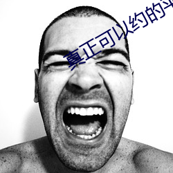 真(真)正(正)可以(以)约的(的)平台