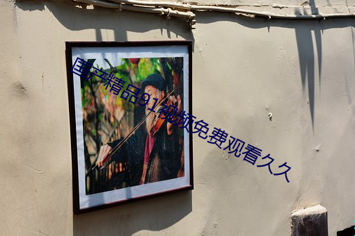 國産精品91視頻免費觀看久久