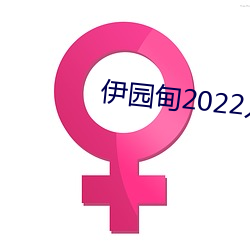 ԰2022 ƽֱ