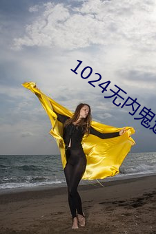 1024无内(內)鬼进(進)入