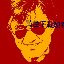 黃色下載觀看
