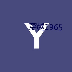 穿越(越)1965