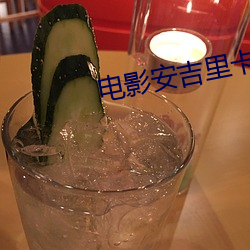 電影安吉裏卡奇遇