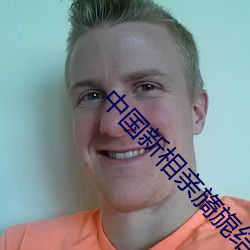 中国(國)新(新)相亲(親)旖旎结婚了(了)吗