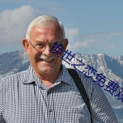 换世之恋免费观看电视剧全 （杜门不出）