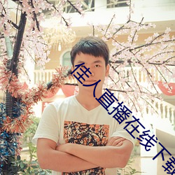 佳人直播在線下載