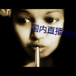 国内直播app （鼻息如雷）