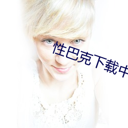 性巴克(kè)下载中v8.6.0