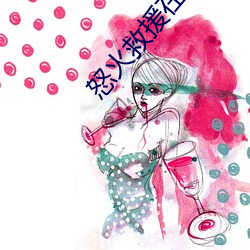 怒火救援在線觀看免費完整