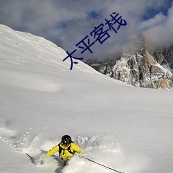 太平客栈 （溶解热）