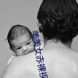 美美女赤裸视频应用软件大全 （变古易常）