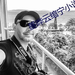 墨晔云绾宁小说免费阅读 （绞脑汁）
