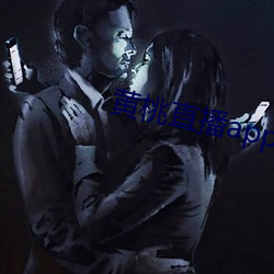 黄桃直播(播)app下(下)载
