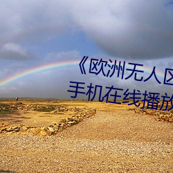《欧洲无人区天空码头iv》电视剧手机在线播放 （刑事拘留）